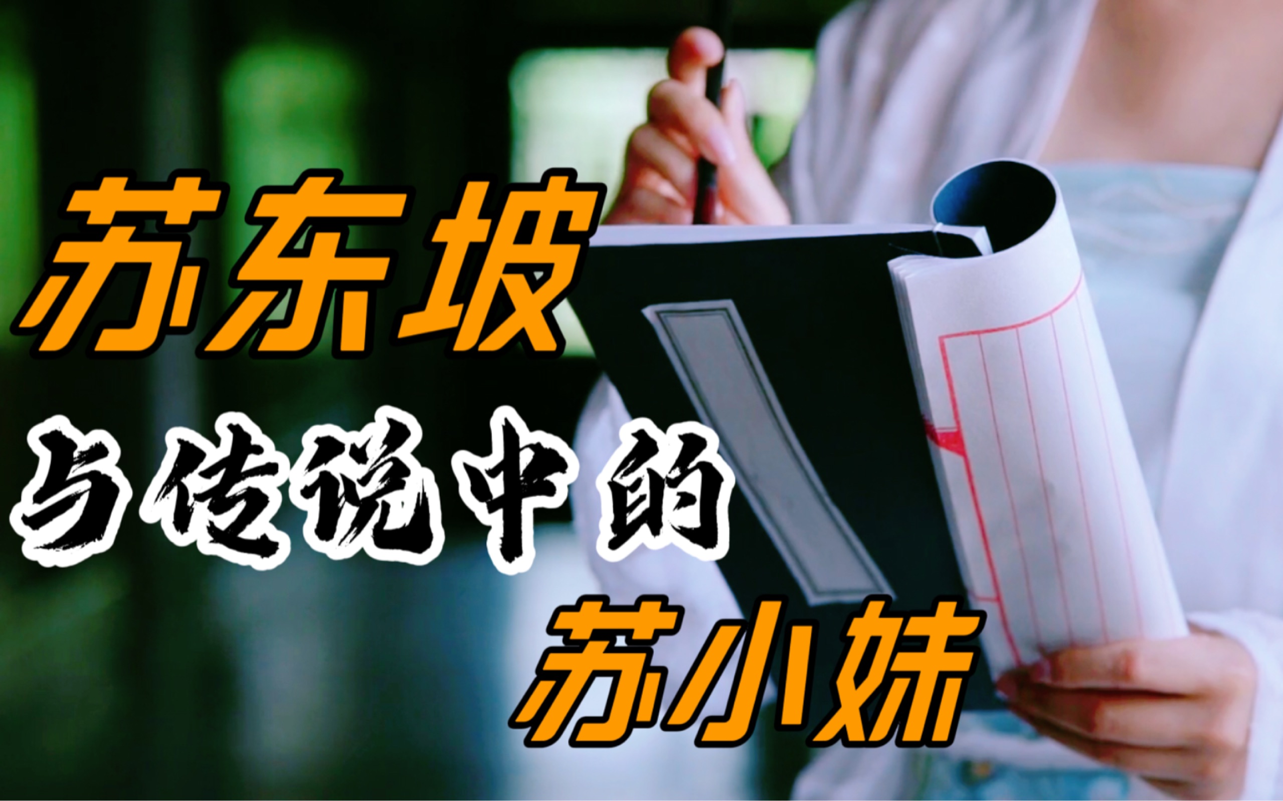 苏东坡的妹妹“苏小妹”，历史上真的有其人吗