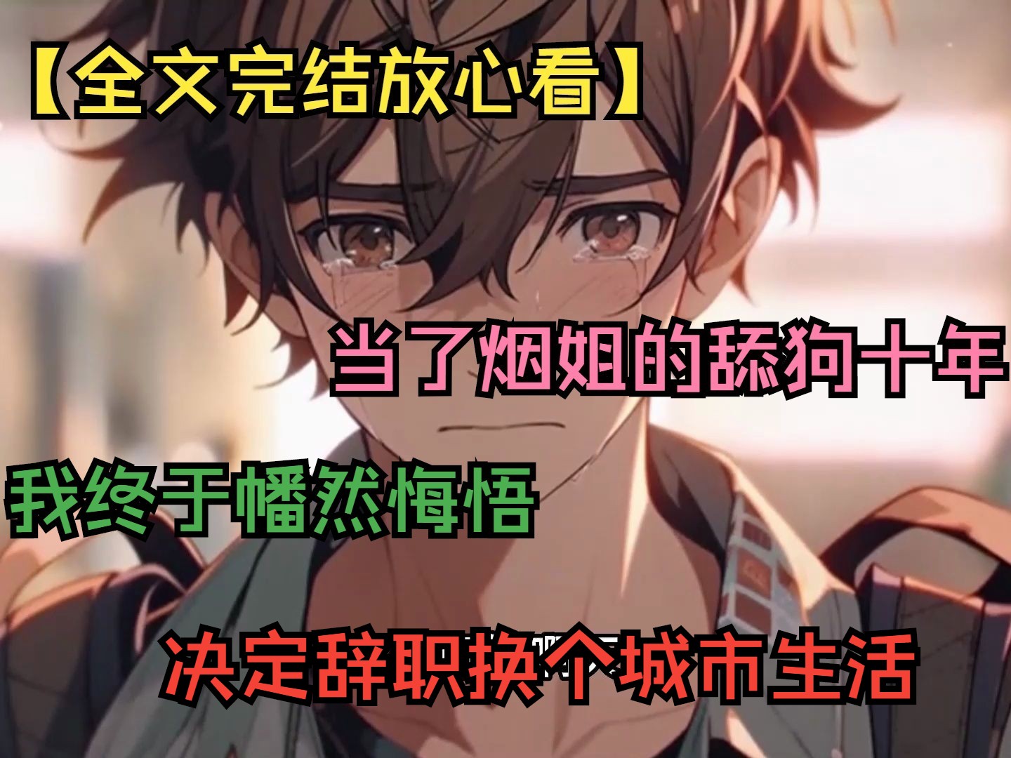 【全文完结放心看】当了烟姐的舔狗十年，我终于幡然悔悟，决定辞职换个城市生活