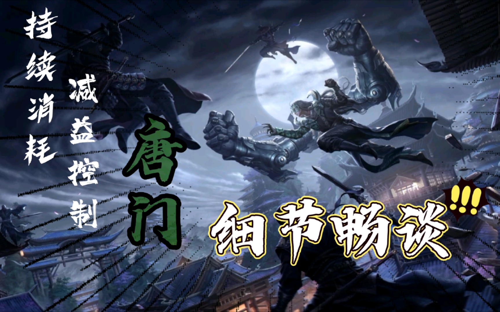 【歧鹿/新笑傲江湖】新但又不是很新的职业—唐门神机流派深度解析