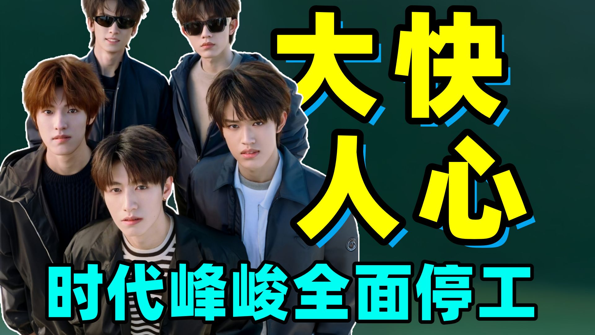 大快人心！时代峰峻全面停工！天下苦养成系久矣!