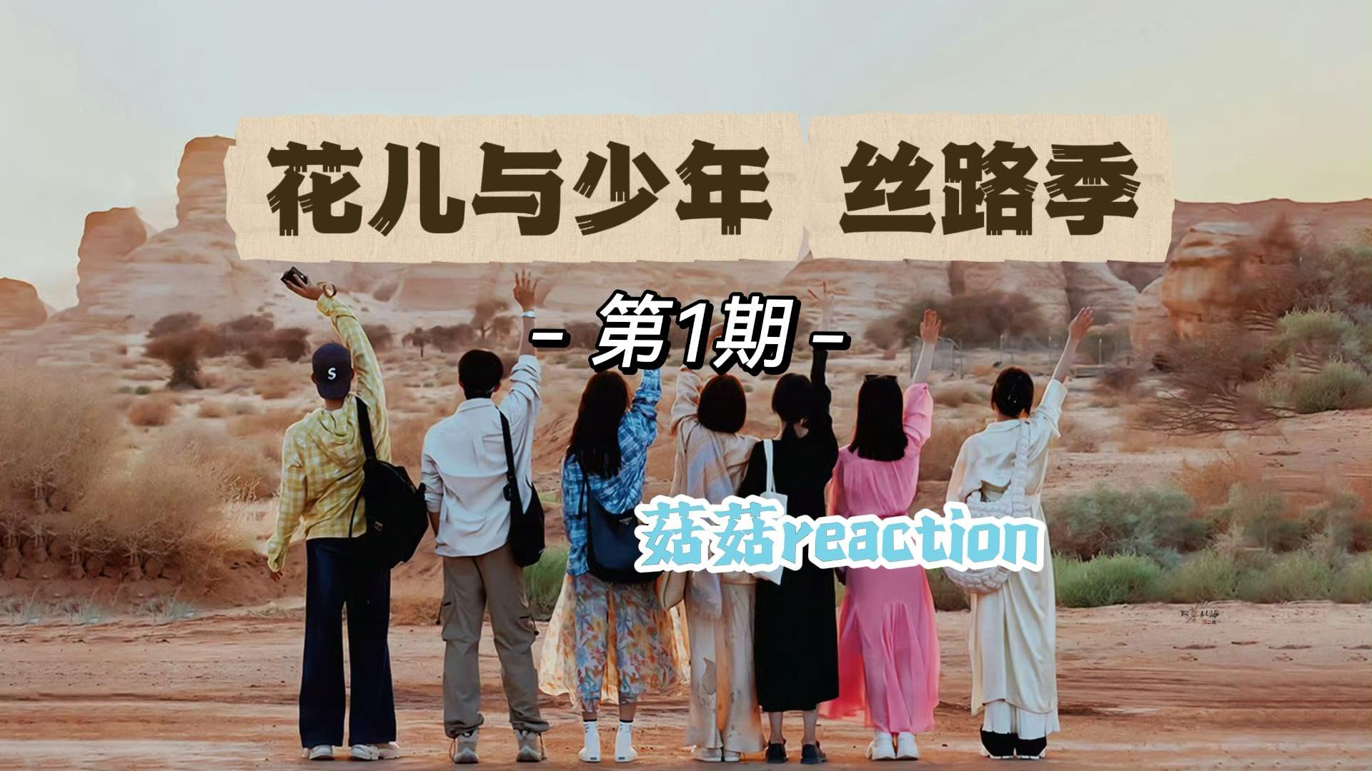 【花少5·丝路季reaction】第1期-超前-正片-加更‖出发去利雅得 入住酒店一波三折