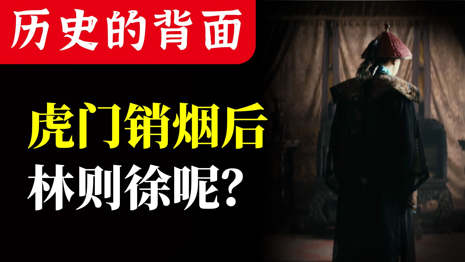 林则徐销烟后的人生，他究竟是英雄还是罪人？