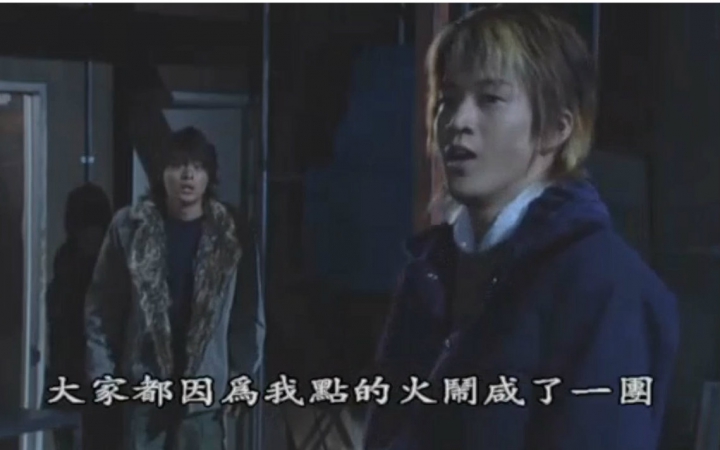 小栗旬与山田孝之第一次合作【烈火男儿】节选片段