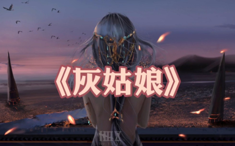 《灰姑娘》-陈雪凝｜“我也应该是被疼爱的灰姑娘”