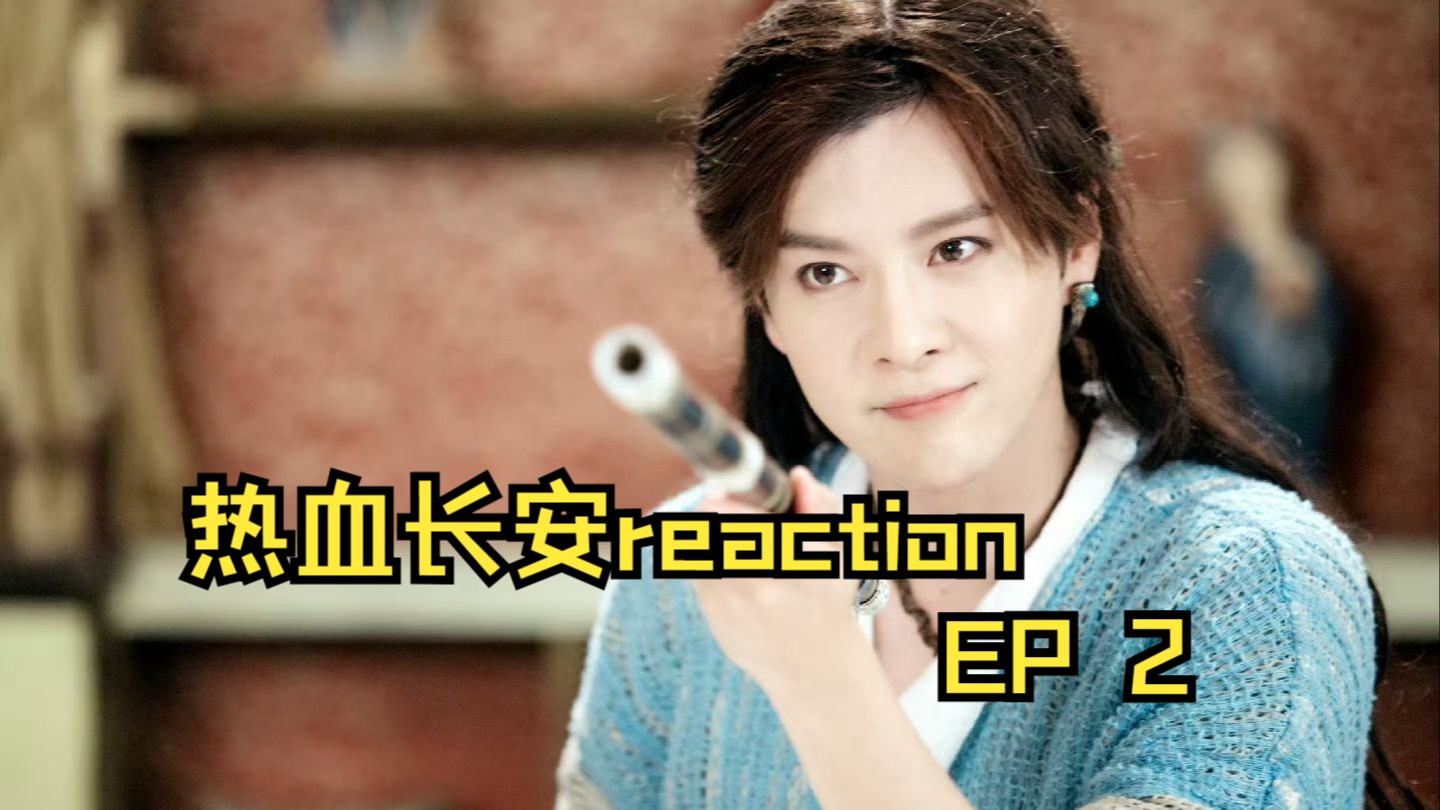 热血长安reaction 02（还真是一集一个案子，节奏这么快！）