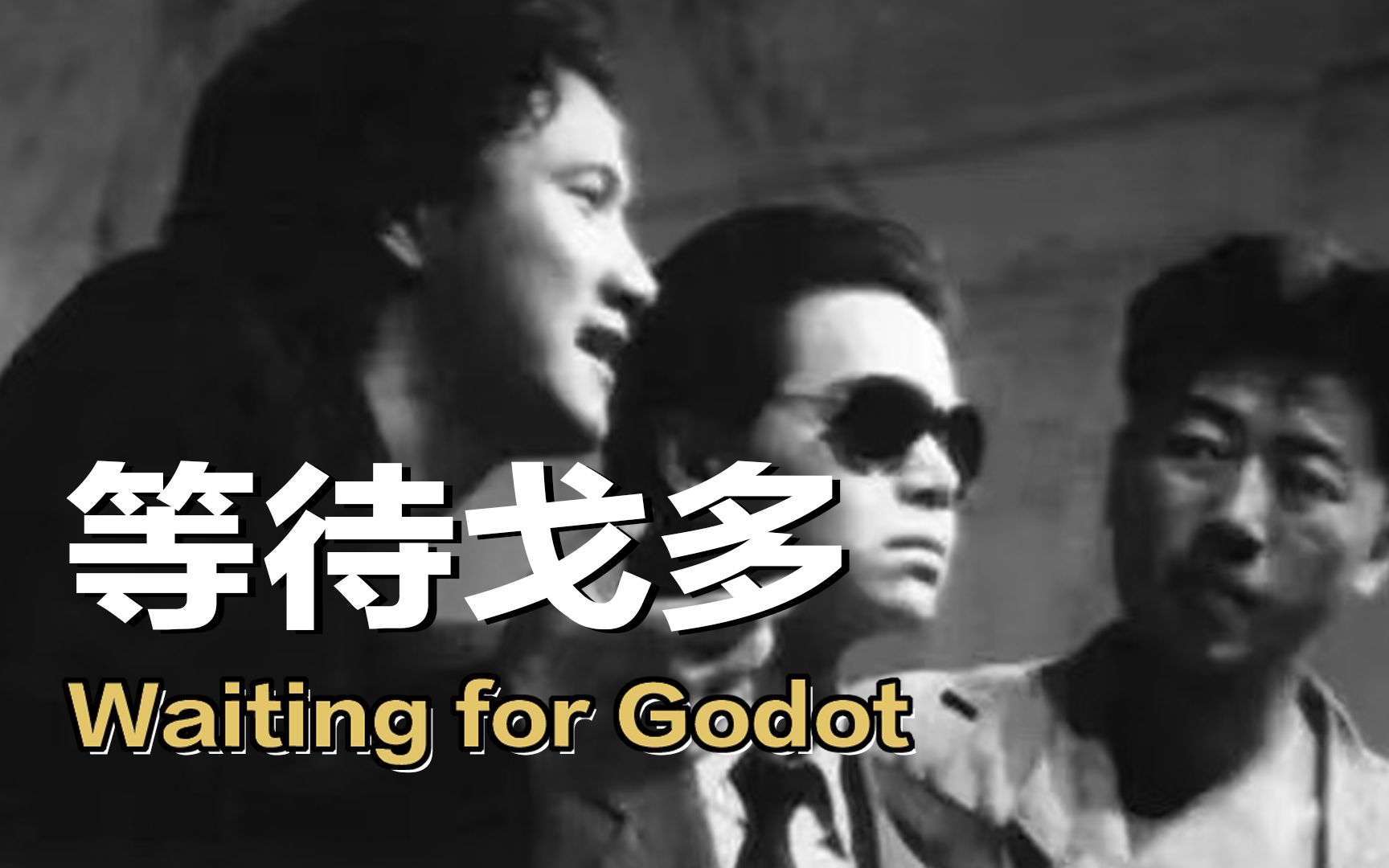 【孟京辉】《等待戈多》1991年官摄修复版｜胡军、郭涛