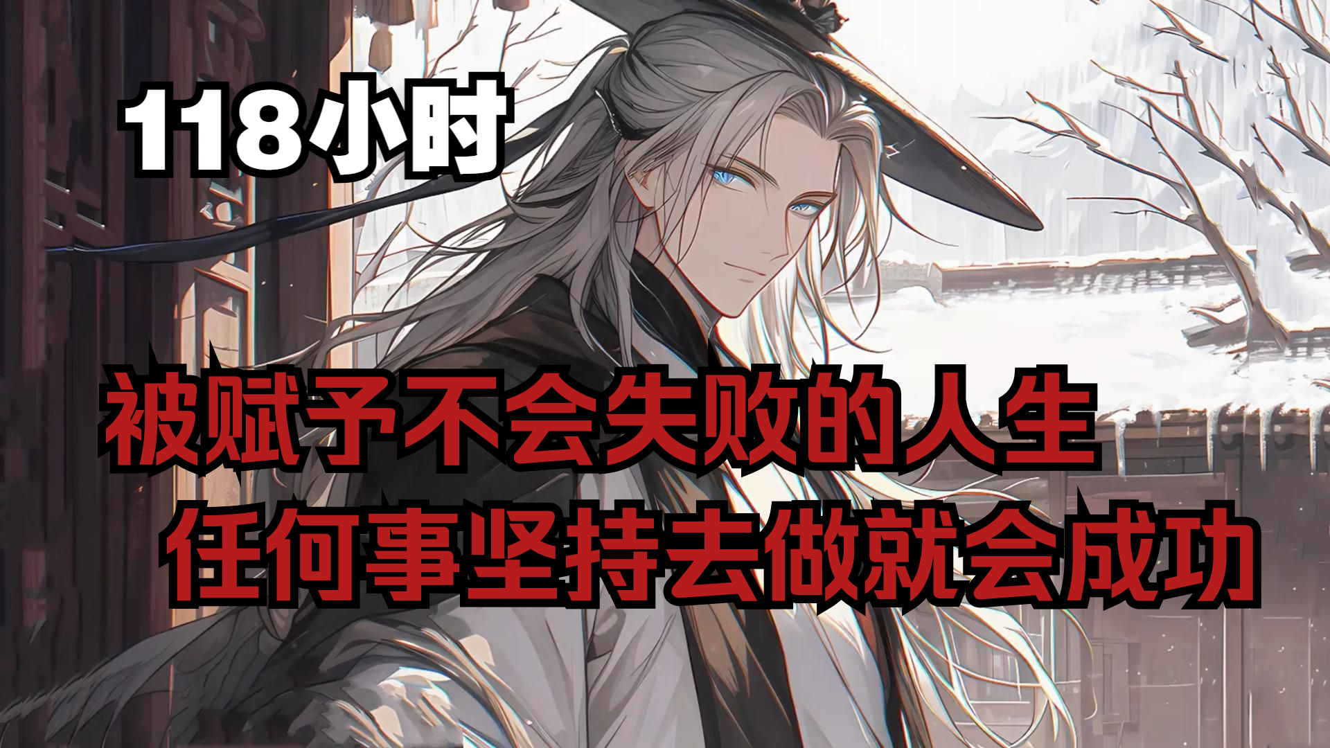 《118小时》一生下来就被赋予不会失败的人生，任何事只要坚持去做早晚都会成功，自此我决定走上修行求长生的道路。