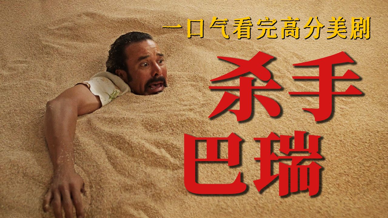 高分黑色幽默美剧！结局会让你意想不到！！全网最详细解说，一口气看完美剧《杀手巴瑞》第4季