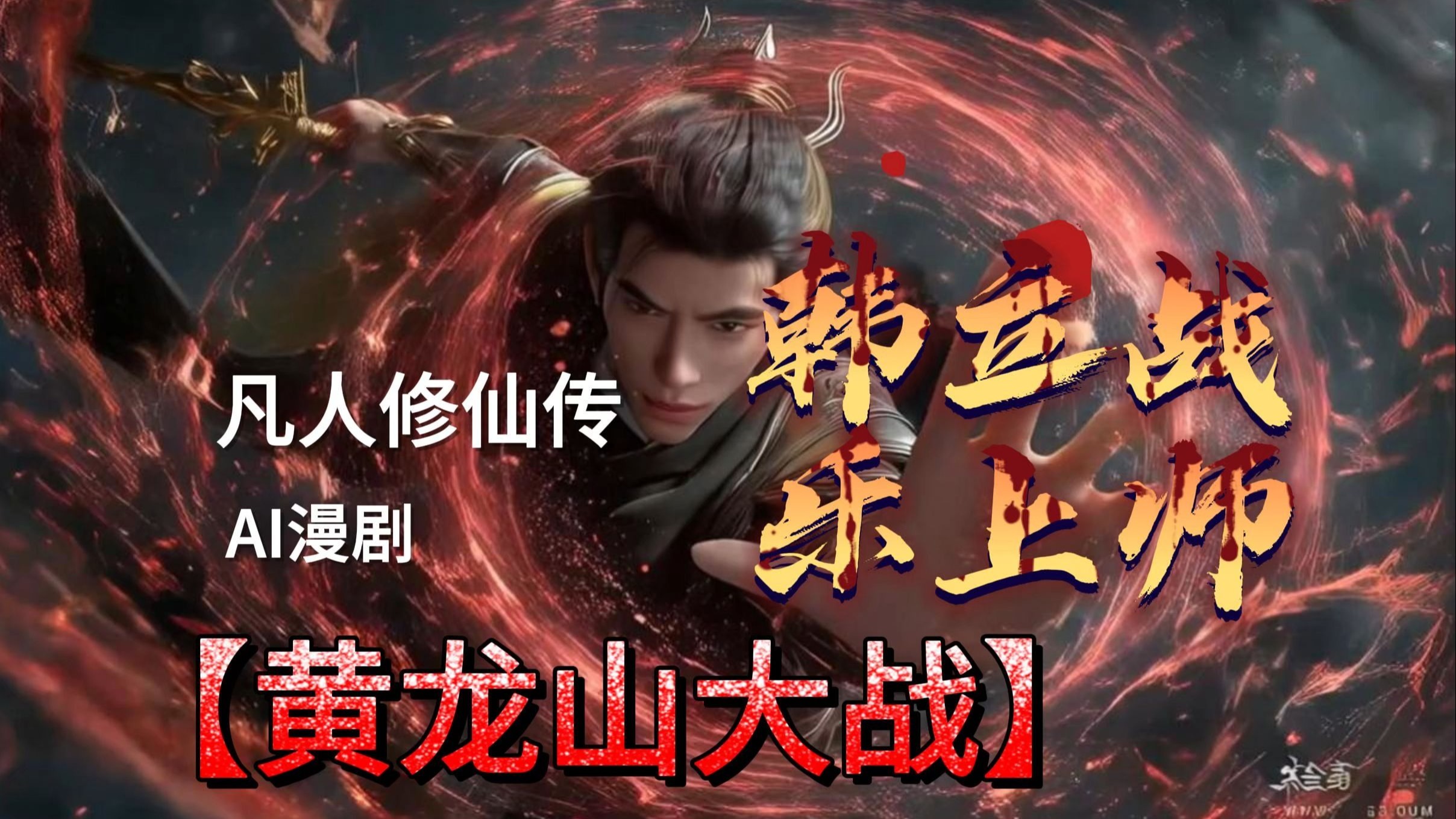 黄龙山大战二  韩立大战乐上师