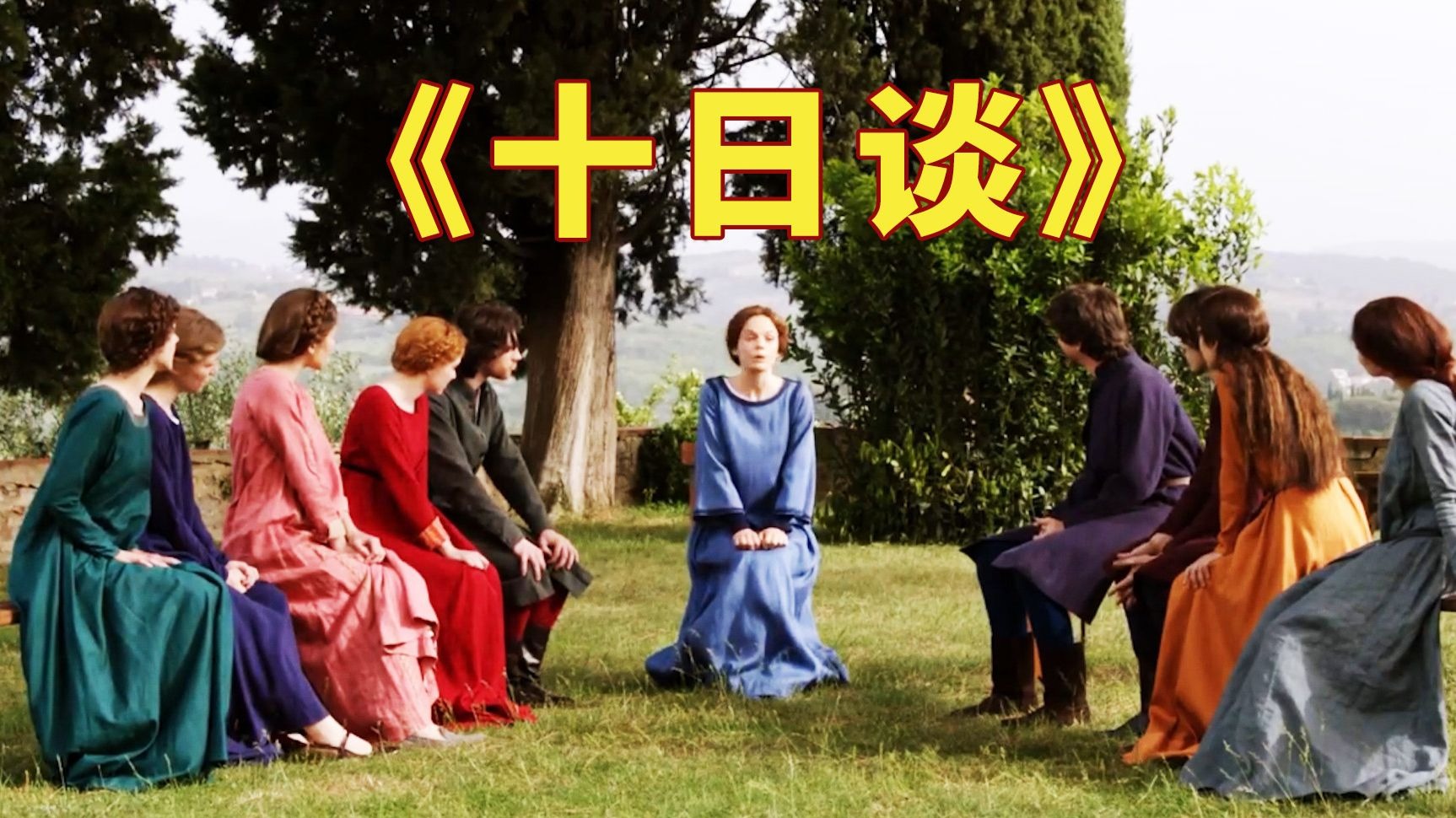 太美了，用散文诗的方式打开《十日谈》，四个离奇又感人的故事