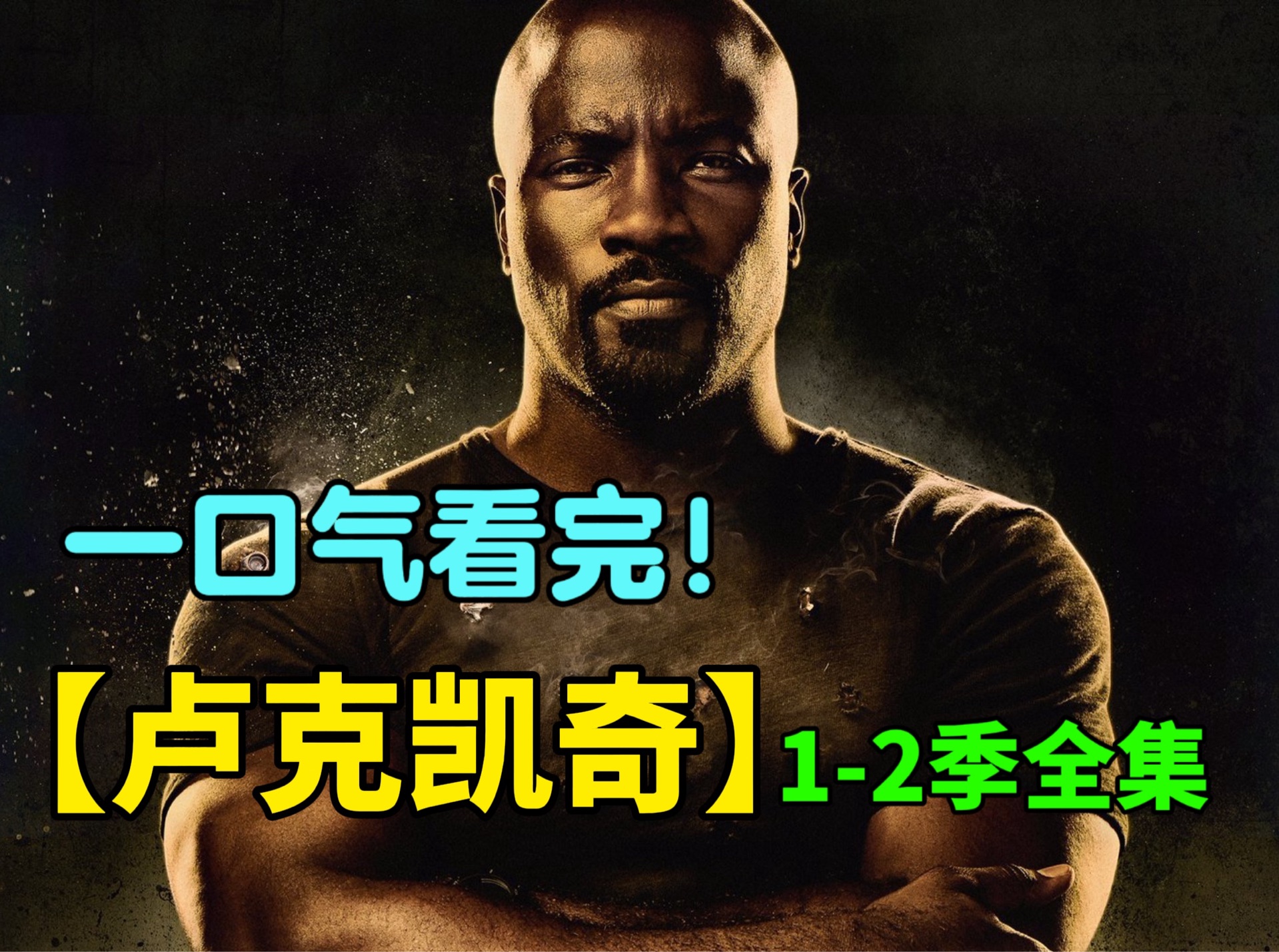 一口气看完漫威美剧《卢克凯奇》1-2季全集