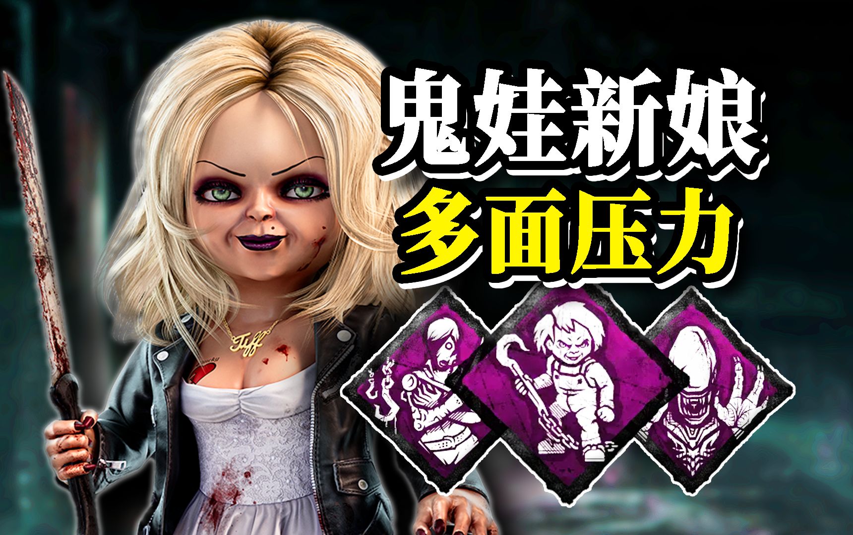 鬼娃新娘恐怖登场！三钩Debuff压力组合！| 黎明杀机