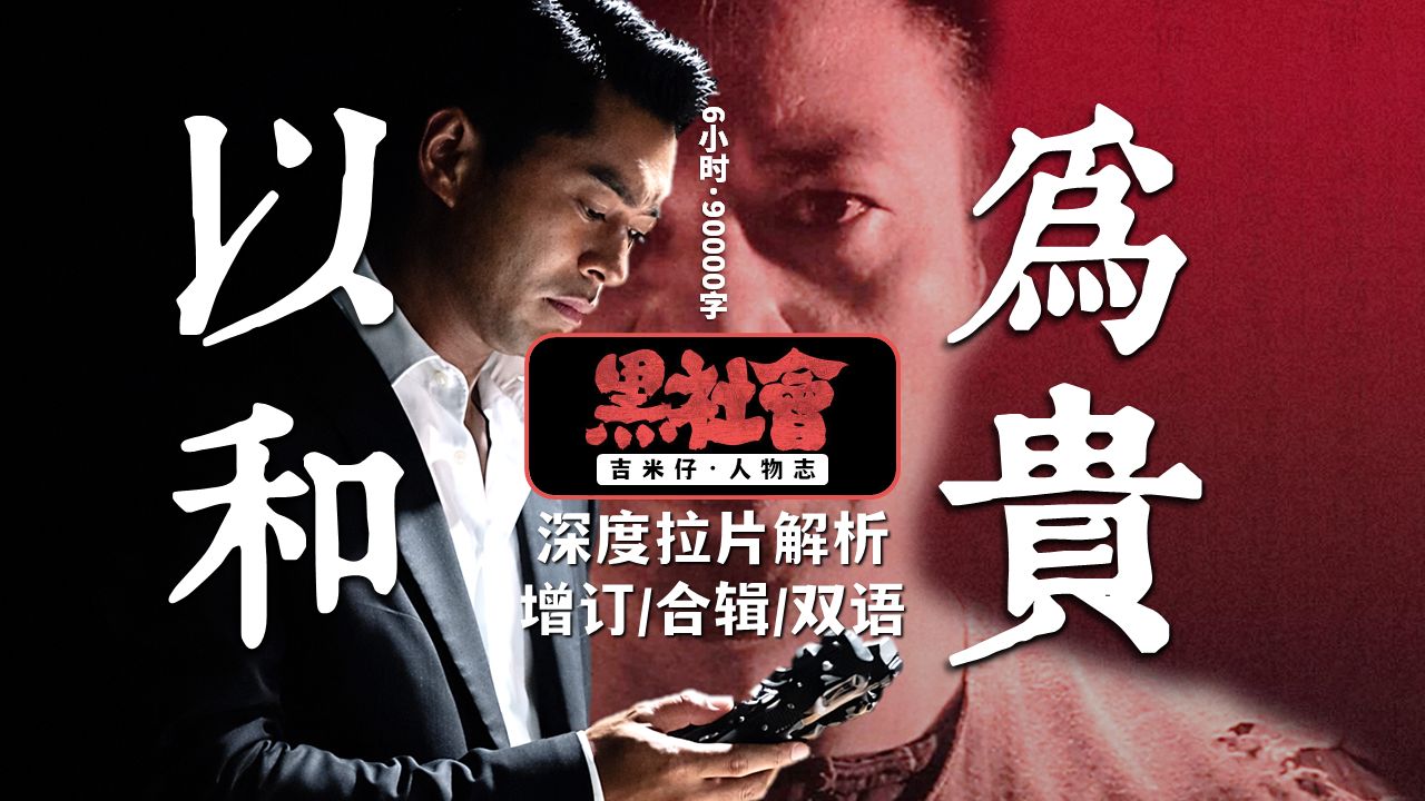 9万字6小时！独家深剖港片现实主义巅峰·诡静的黑色寓言（完整收录+增订版 |【吉米仔·人物志】深度拉片系列S02E12精修合辑（十级学者详解《黑社会2以和为贵》