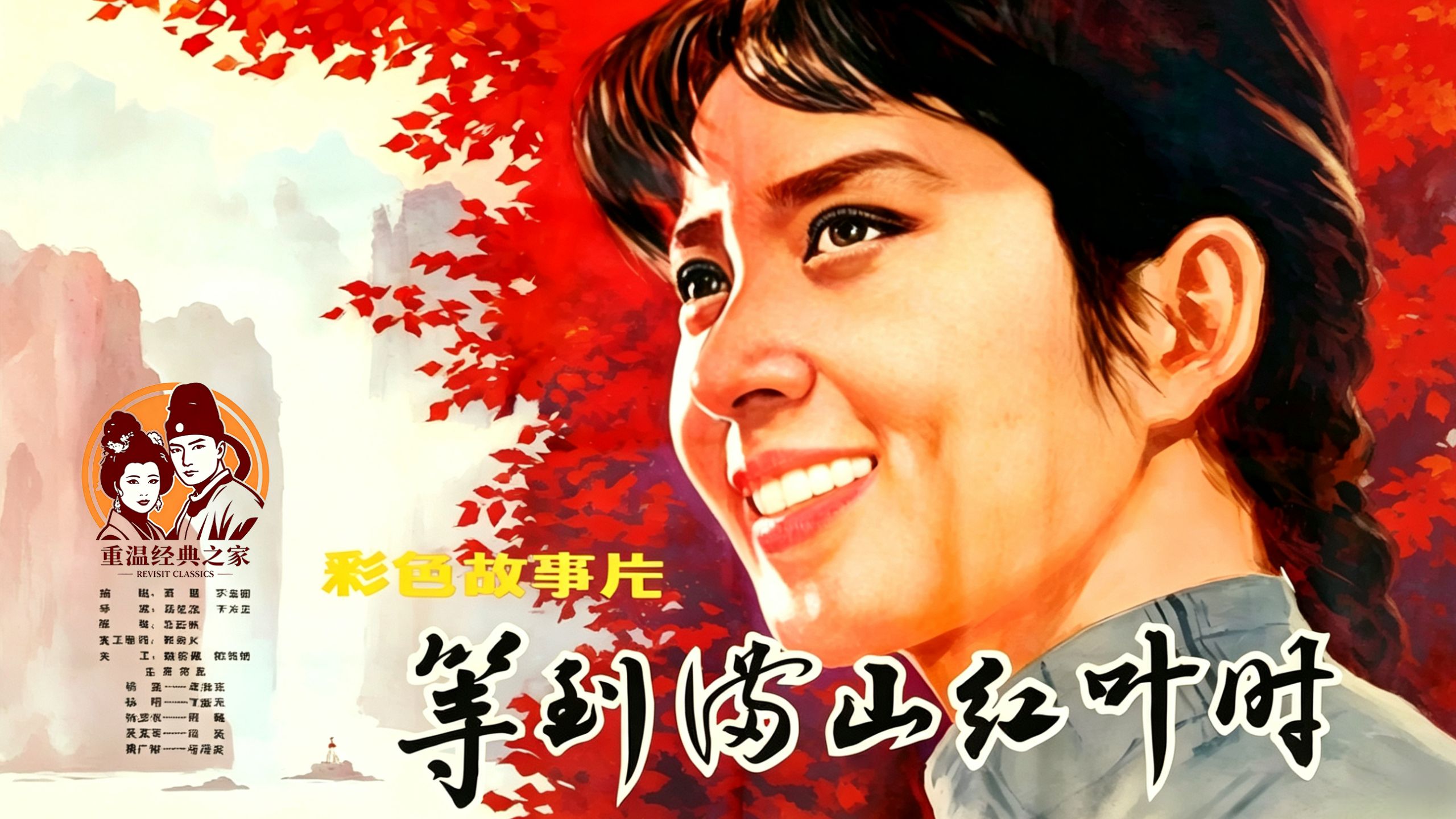 《等到满山红叶时》1980吴海燕/丁嘉元/何麟/高英/马冠英版汤化达导演作品冷门佳作4K高清修复版独家原创首发