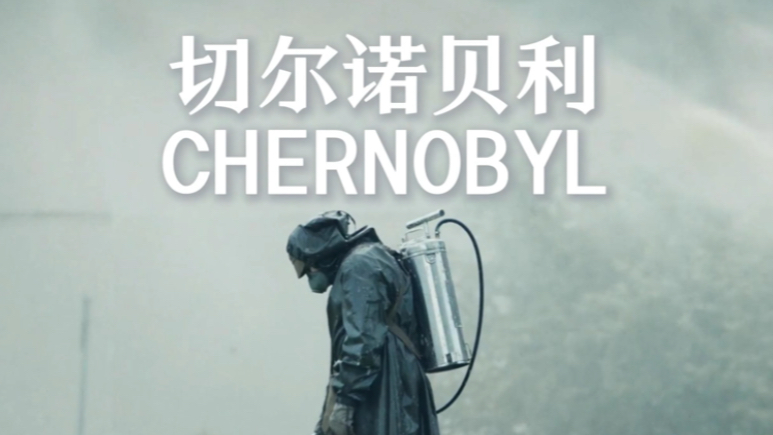 切尔诺贝利   一曲英雄主义的悲歌