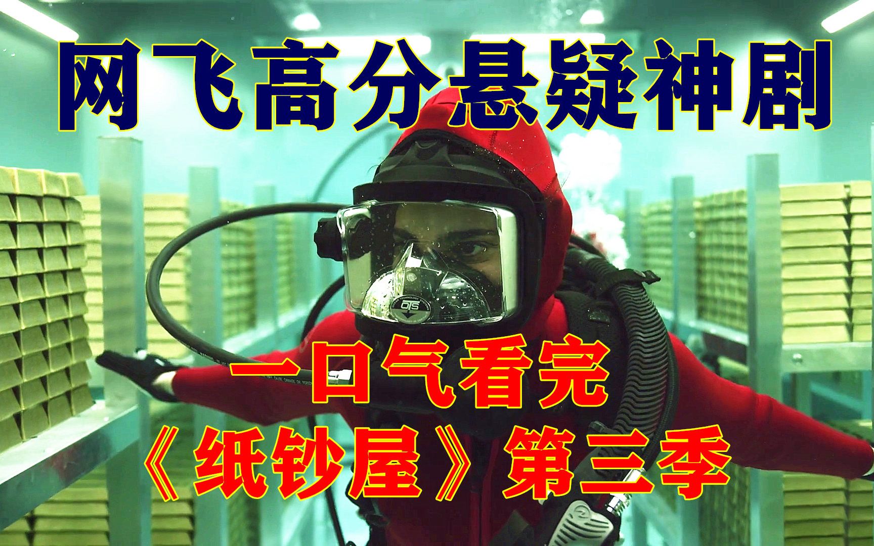 一口气看完网飞高分悬疑神剧《纸钞屋》第三季，团队成员再次集结，90吨黄金成为新目标