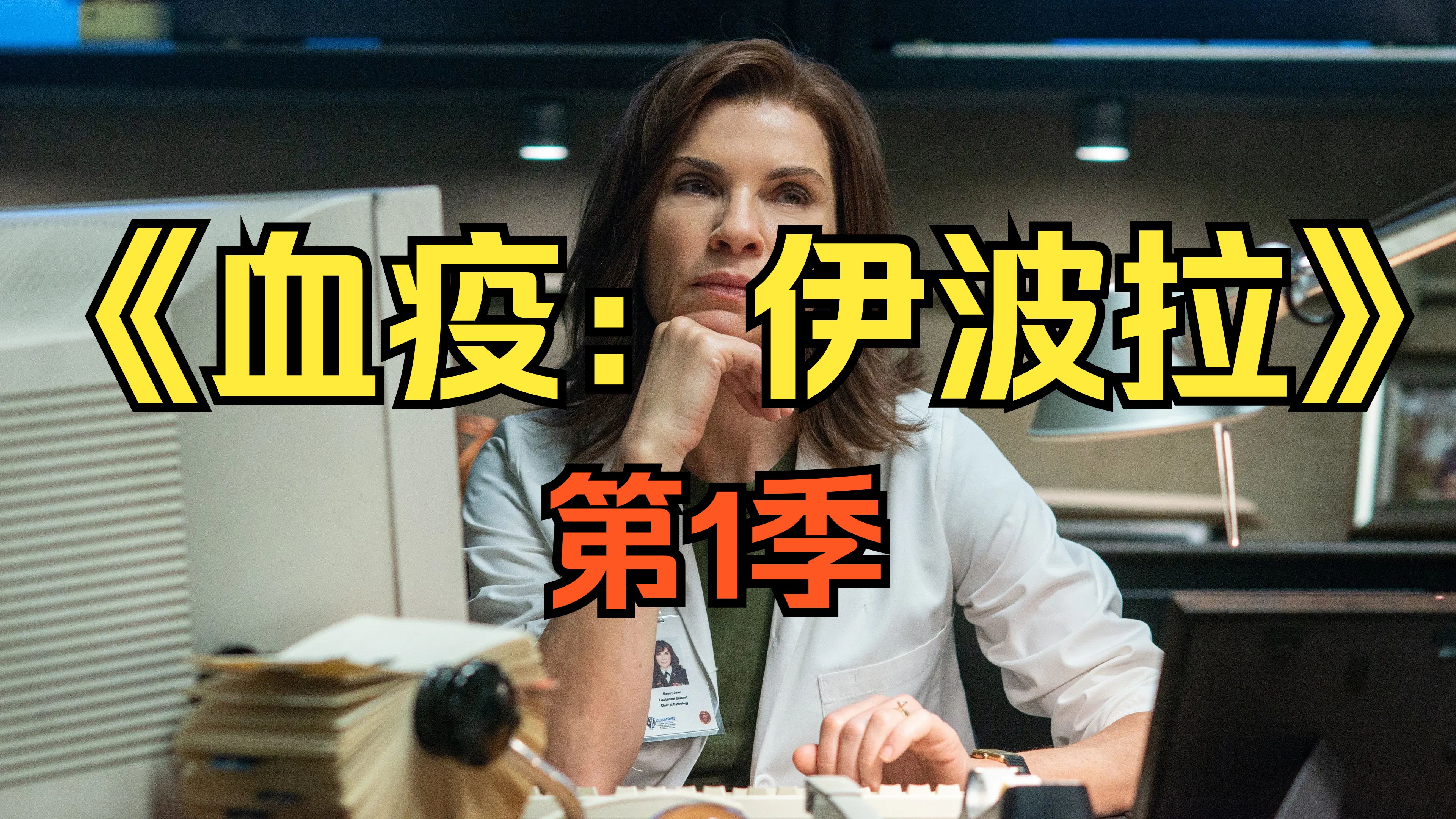 [电视剧] 2019年美剧《血疫：伊波拉》第1季 (The Hot Zone Season 1)「共6集」
