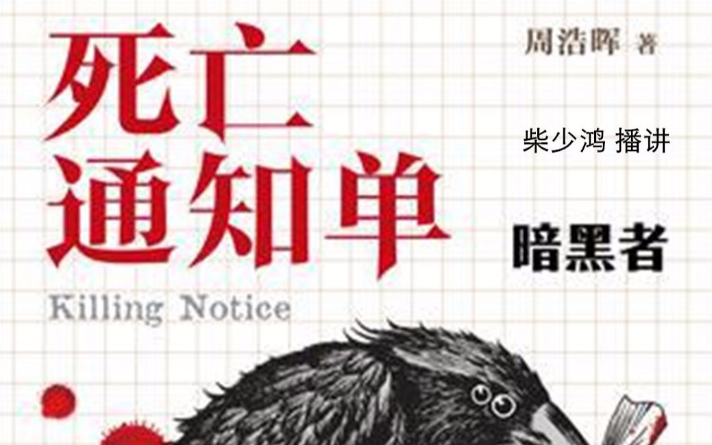 【有声小说/广播剧】周浩晖——死亡通知单之暗黑者