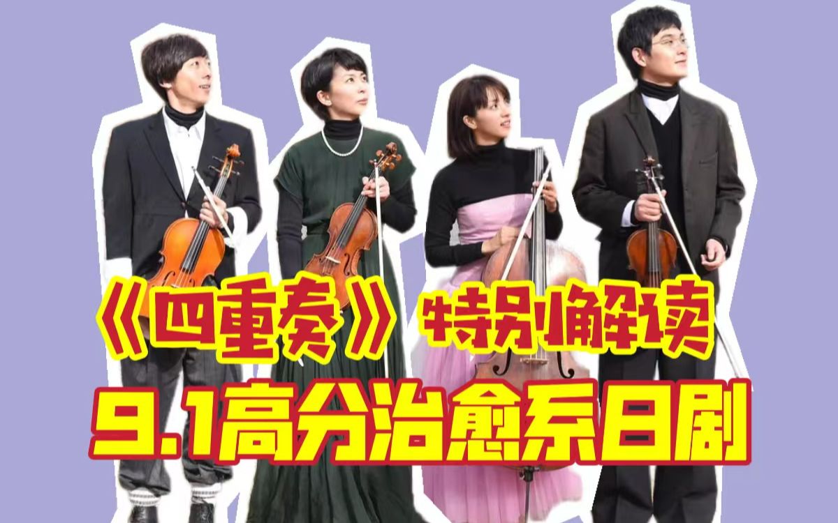 高分经典日剧《四重奏》剧情解读&amp;角色分析   上篇：婚姻与爱情 高桥一生&amp;松隆子“东京爱情故事”编剧坂元裕二又一力作解析家庭婚姻生存友谊 治愈系