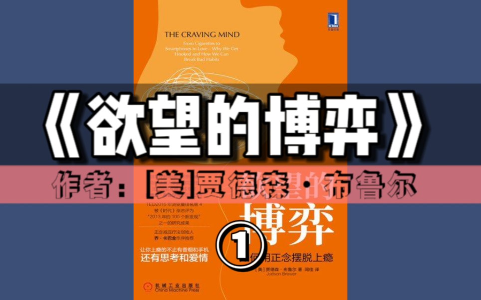 精读好书《欲望的博弈：如何用正念摆脱上瘾》①｜教你如何跳出欲望陷阱，活好人生的每一刻