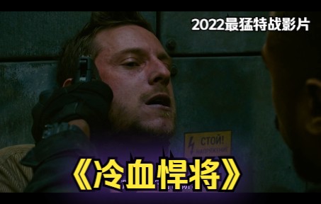 冷血悍将：2022特种部队队长遭遇中情局的局中局，看他如何将计就计反败为胜