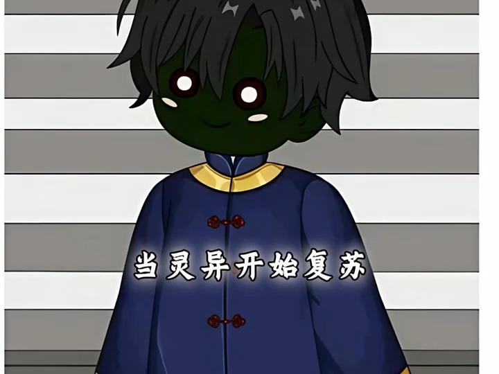 当世人呼喊你名字的那一刻代表着灵异时代即将终结！