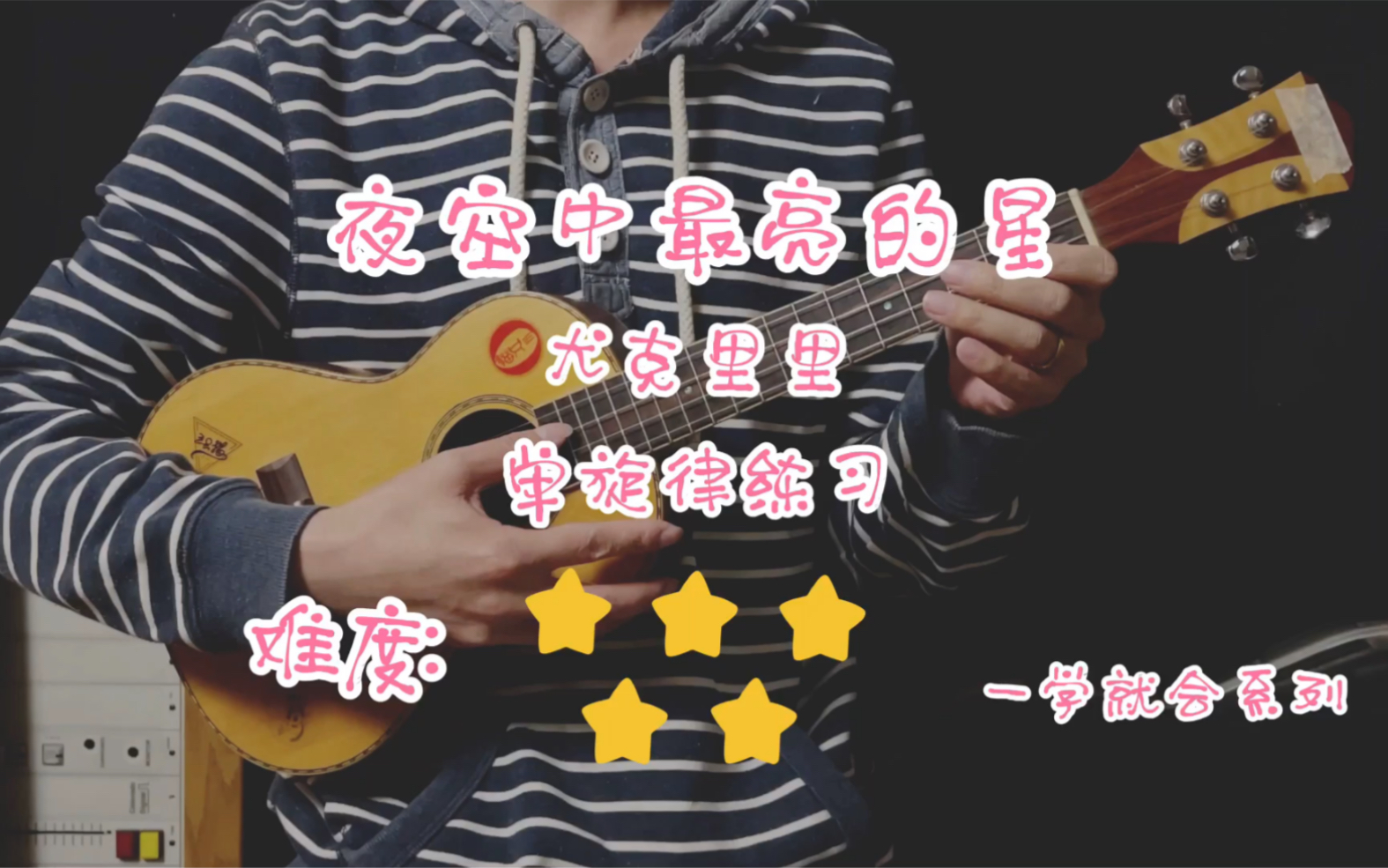 《夜空中最亮的星》尤克里里0基础必看