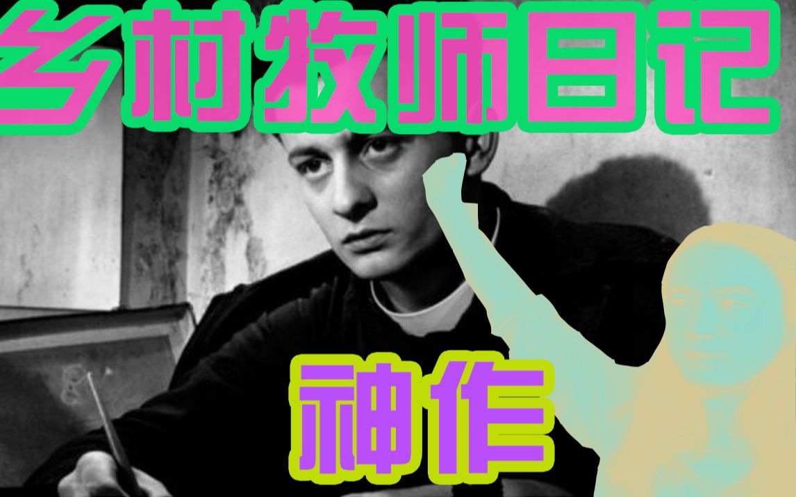 「野生放映」塔可夫斯基最爱法国导演布列松神圣在场的体验‘乡村牧师日记’Journal d'un curé de campagne 1951