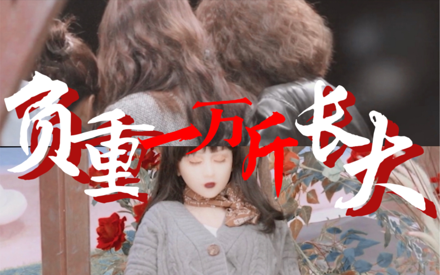 “甄 普 通 本 应 会 有 不 普 通 的 一 生。”【蔷薇下的罪恶】【明侦7】