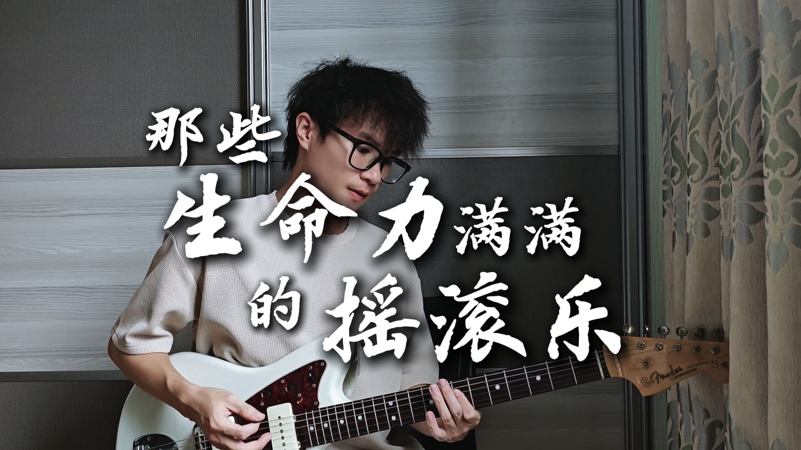 那些生命力满满的摇滚乐