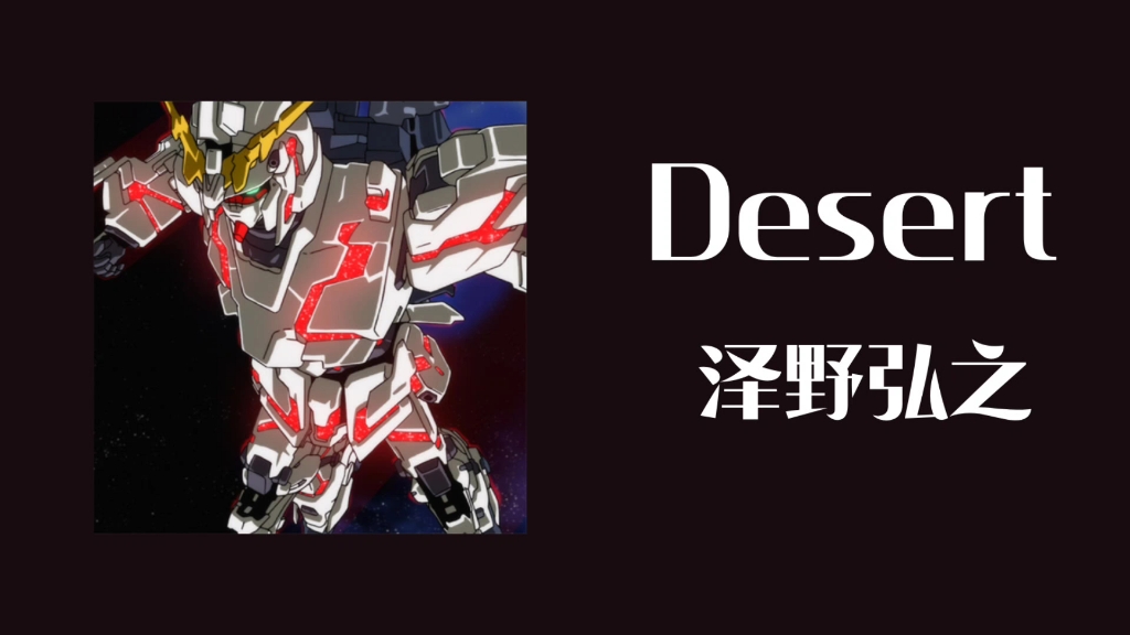 〔推歌〕｜Desert-泽野弘之