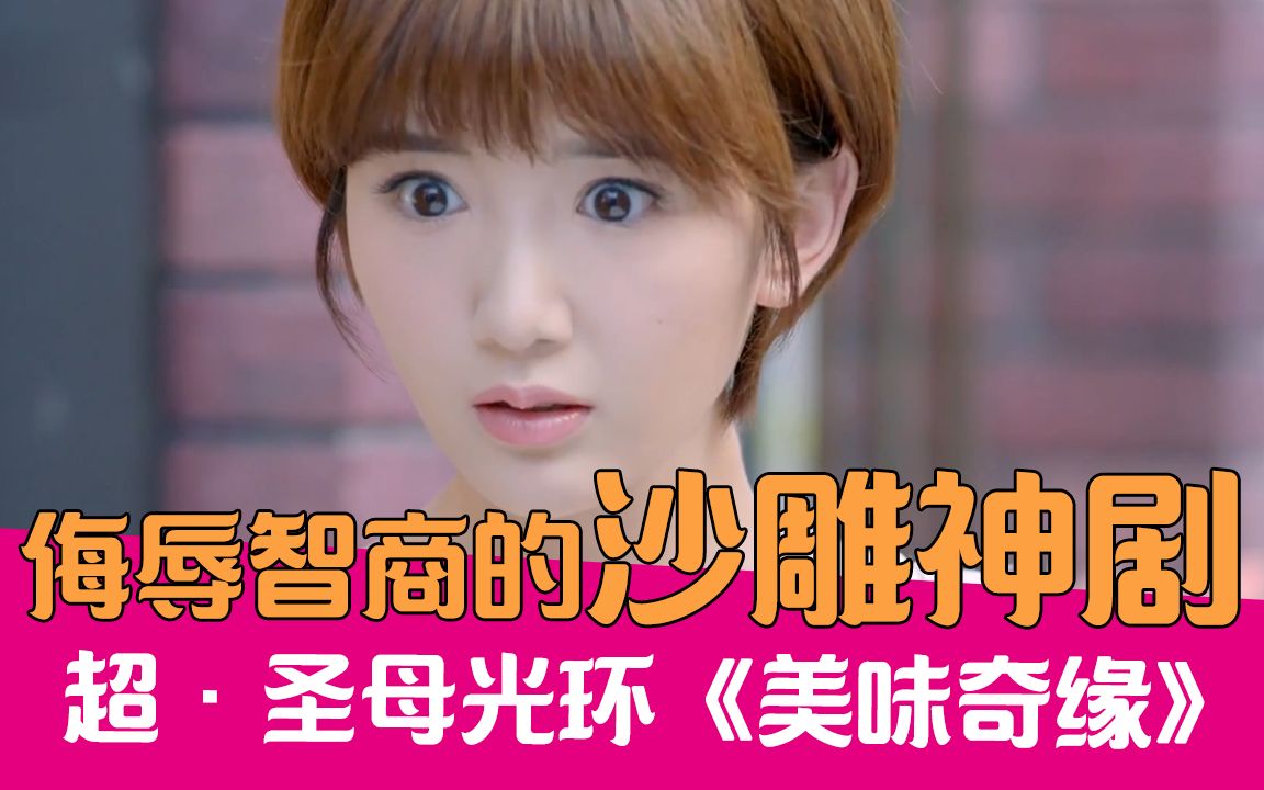 【老邪吐槽】爆笑吐槽女主圣母光环救世界的《美味奇缘》