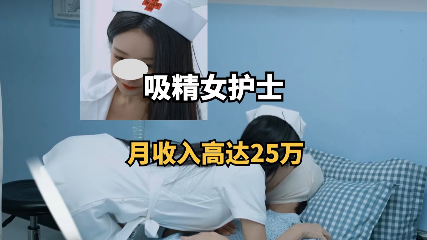 大型纪录片《吸精女护士，月收入高达25万》持续为你播出！