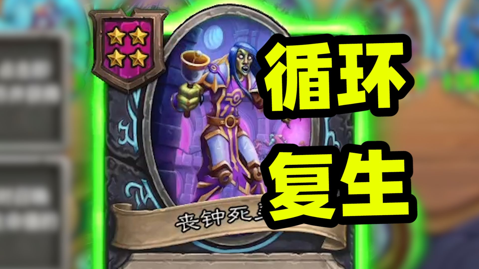 自循环亡灵！新赛季最强亡灵套路！