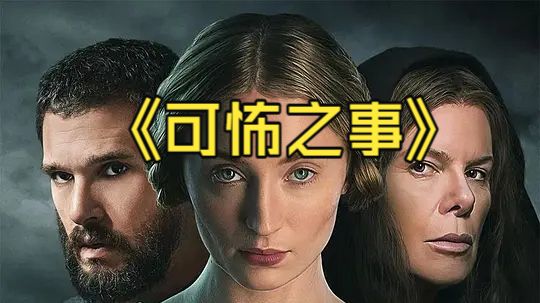 可怖之事 The Dreadful (2026)英国 恐怖