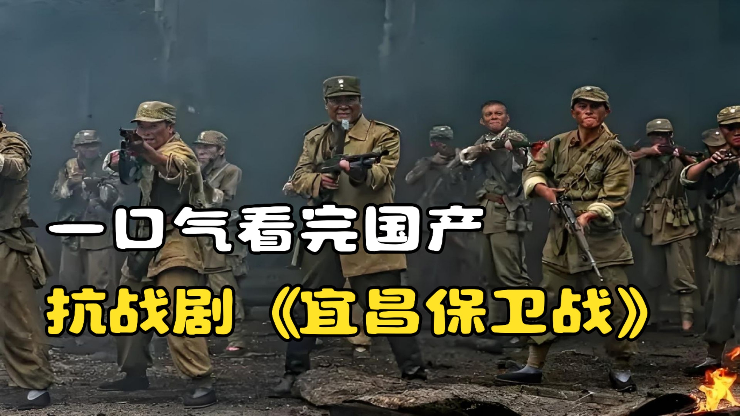 一口气看完国产抗战剧《宜昌保卫战》，中国版斯大林格勒保卫战！