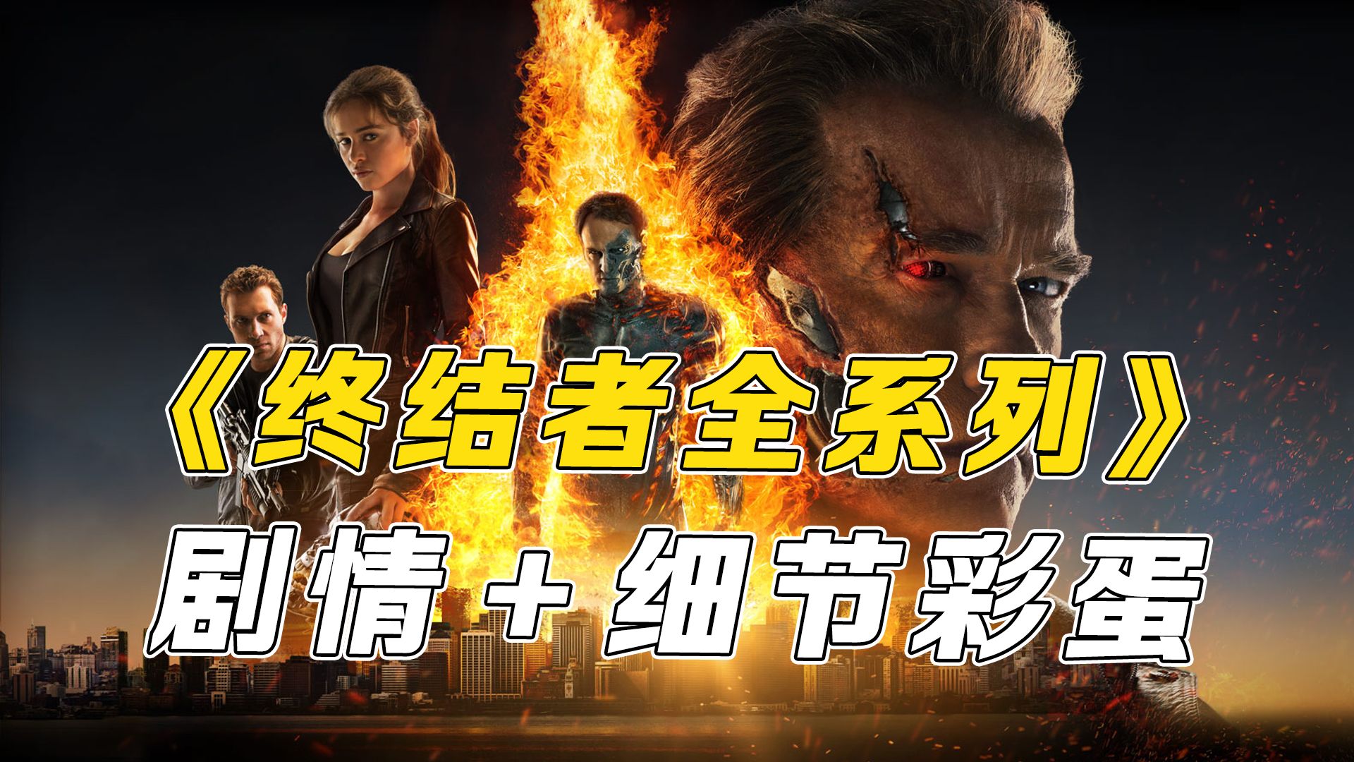 95分钟讲完终结者全系列，T800大战终结者！