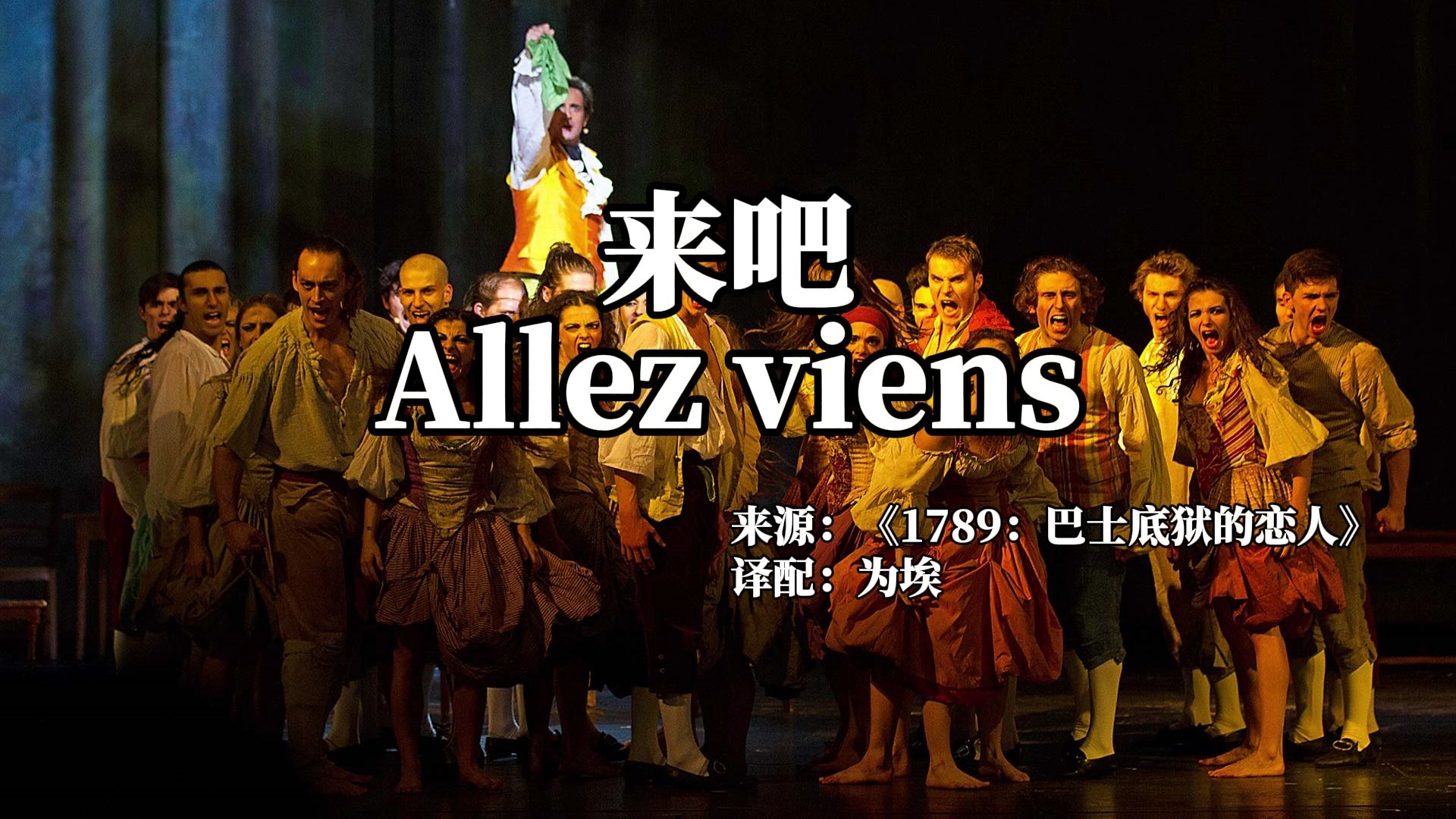 来吧 Allez viens 中文译配 【1789：巴士底狱的恋人】(又名c'est bientôt la fin 很快就要结束了) SUNO重置版