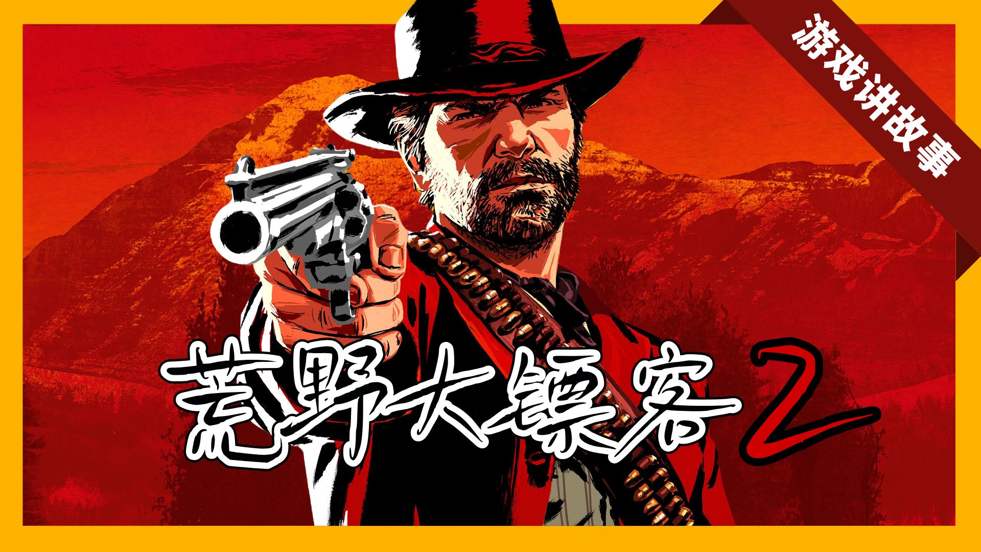 耗时两年！爆肝16万字！全网最好看的《荒野大镖客：救赎2》故事解说！