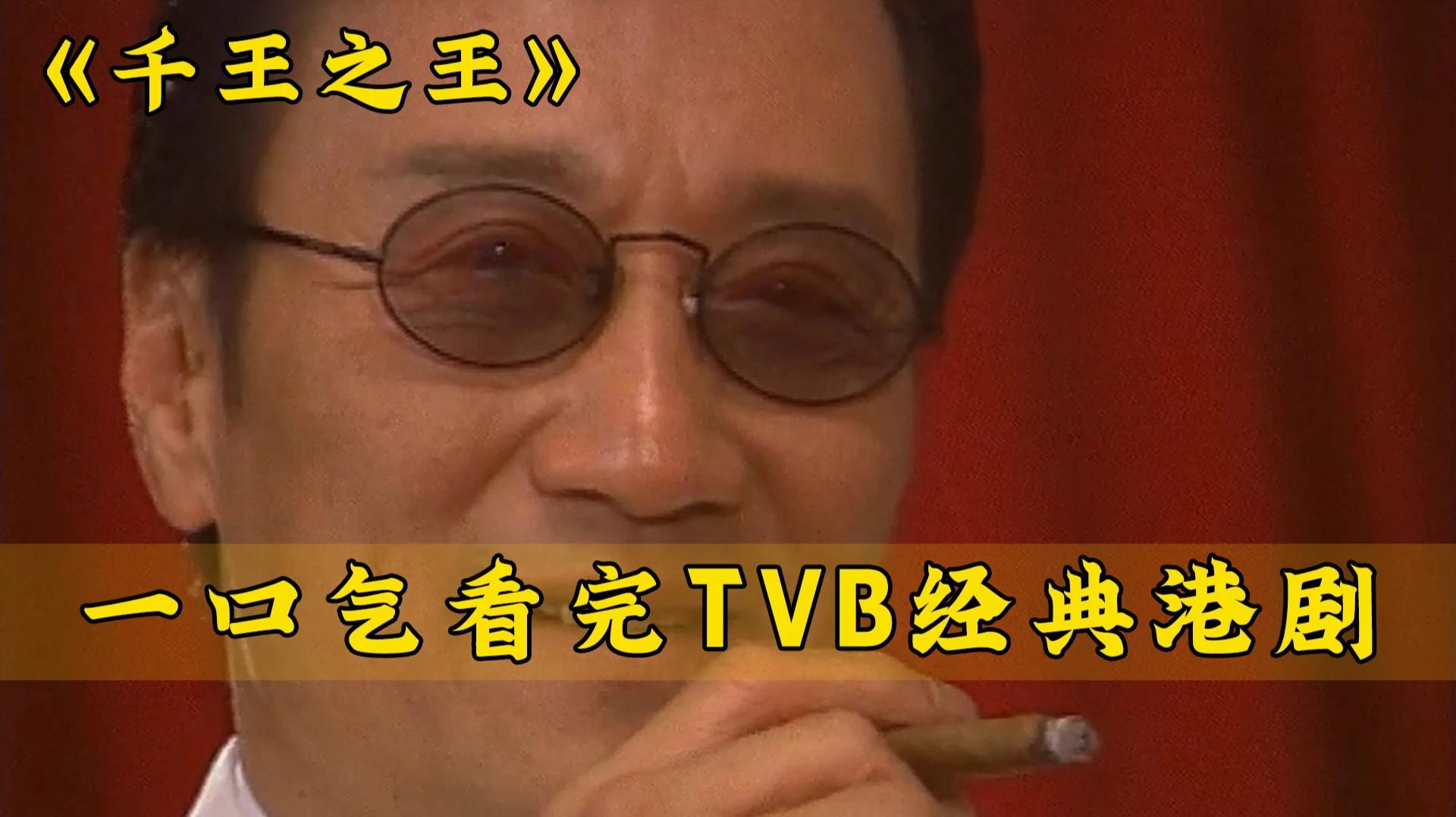 一口气全集解说完系列：TVB经典港剧《千王之王》