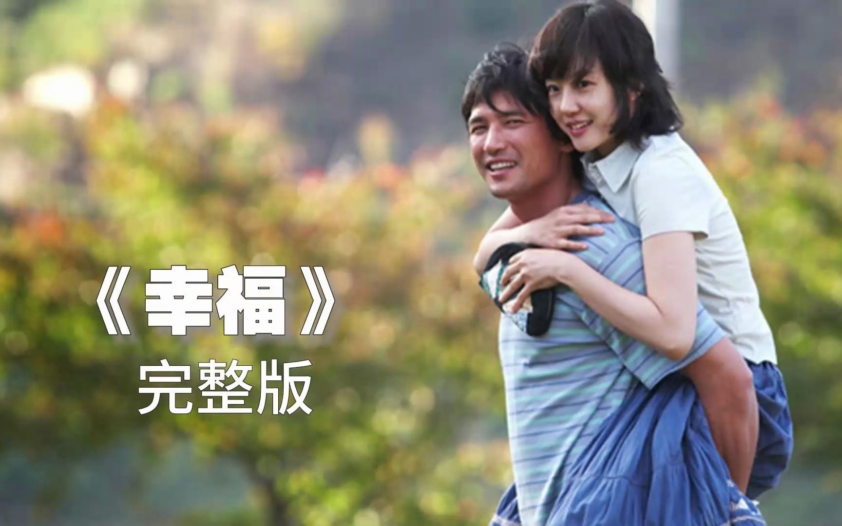一个青春靓丽的女孩爱上渣男 却用一生的爱治愈了他韩国电影《幸福》