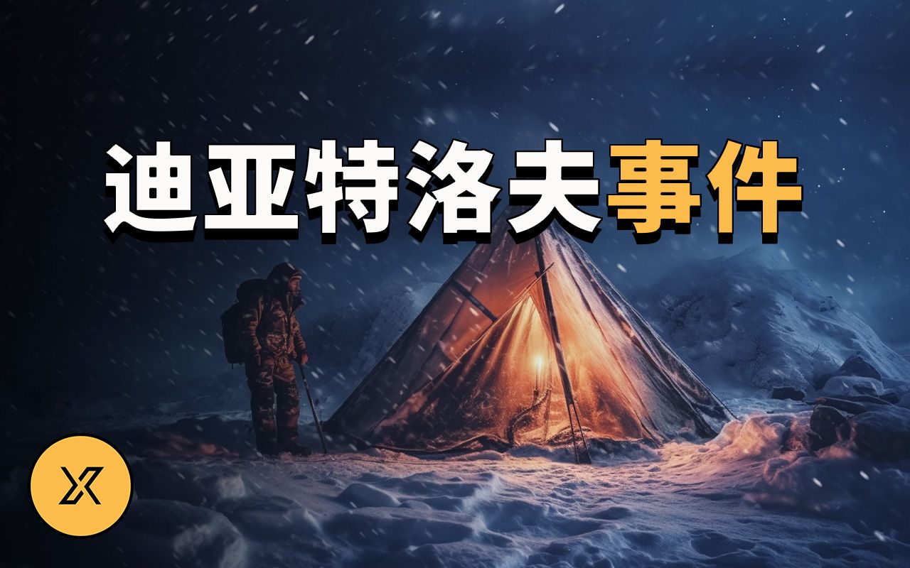 人类史上最诡异登山事件，61年后真相大白，迪亚特洛夫事件 | X调查