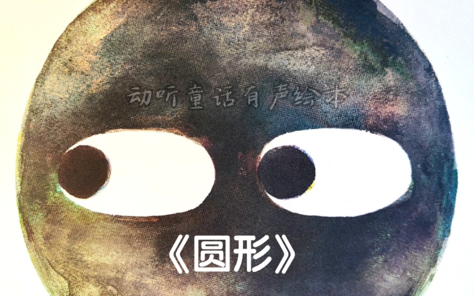 儿童睡前故事有声绘本《圆形》