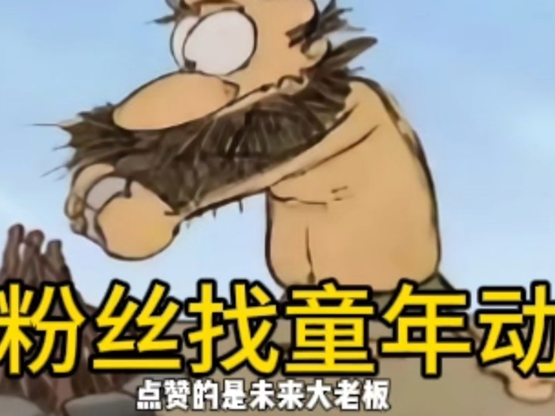 帮粉丝找童年动画