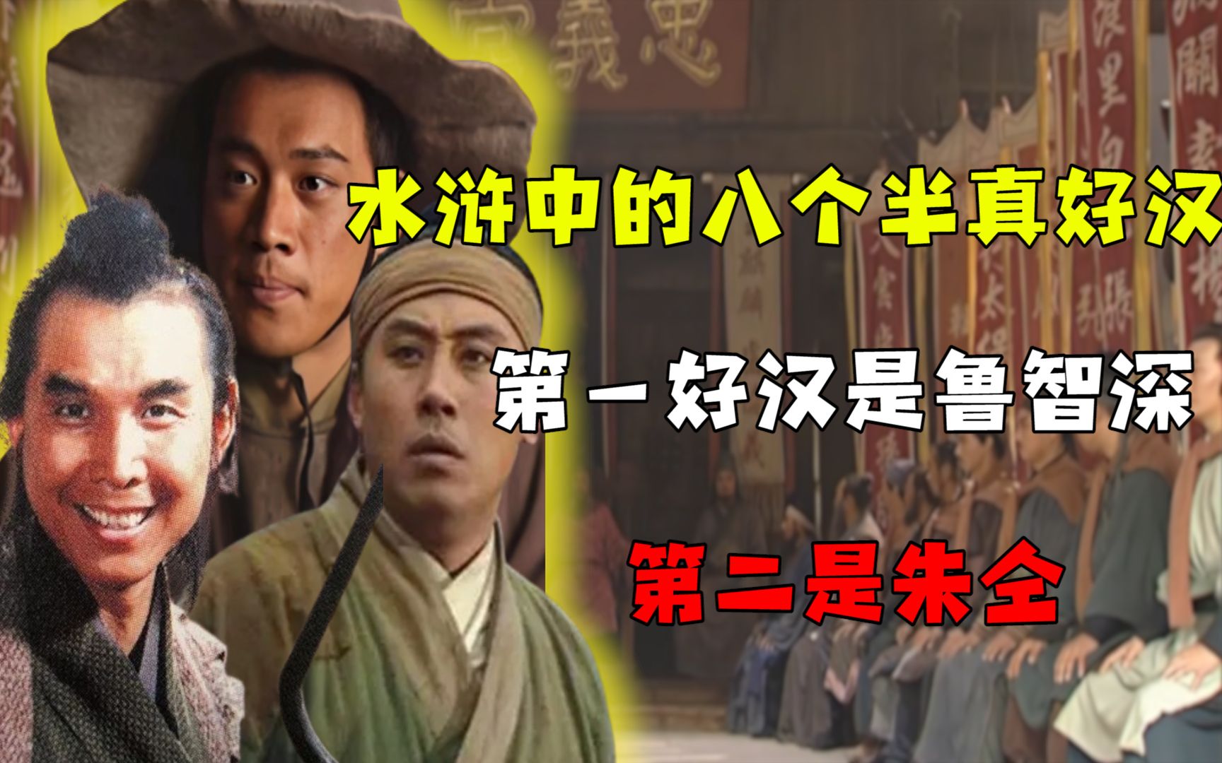 梁山108将中，能真正称得上好汉的有几位？