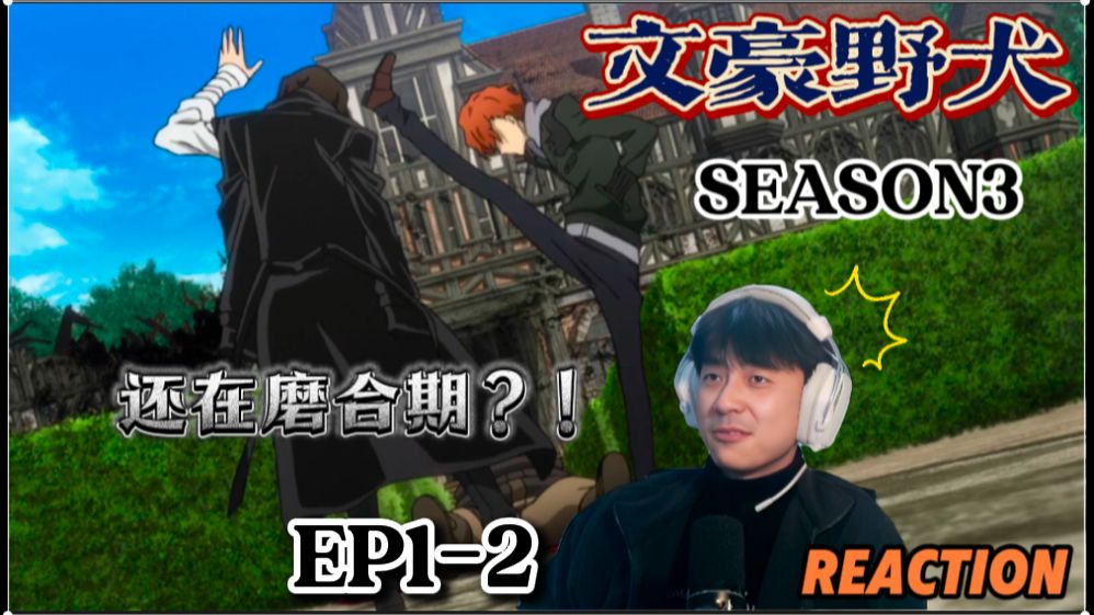 【第一次看文豪野犬 第三季  reaction】EP1-2：“两人的开始&amp;前代首领的追查？！”