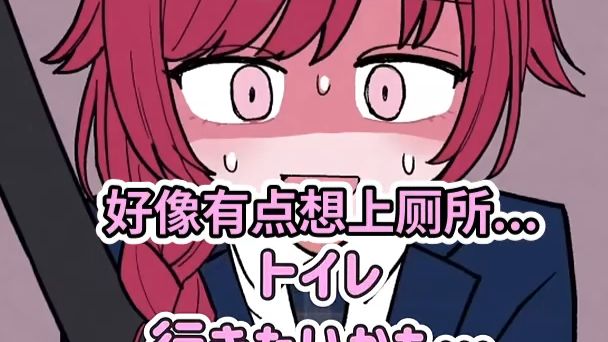 坐车时突然很想上厕所怎么办【动态漫画・熟肉】