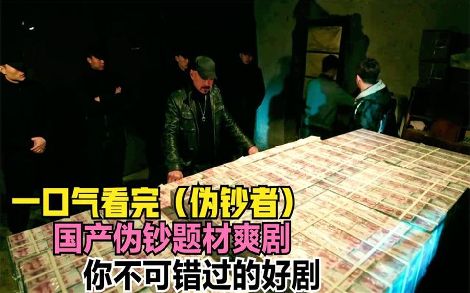 一口气看完（伪钞者）国产首部伪钞题材爽剧，不可错过的好剧！