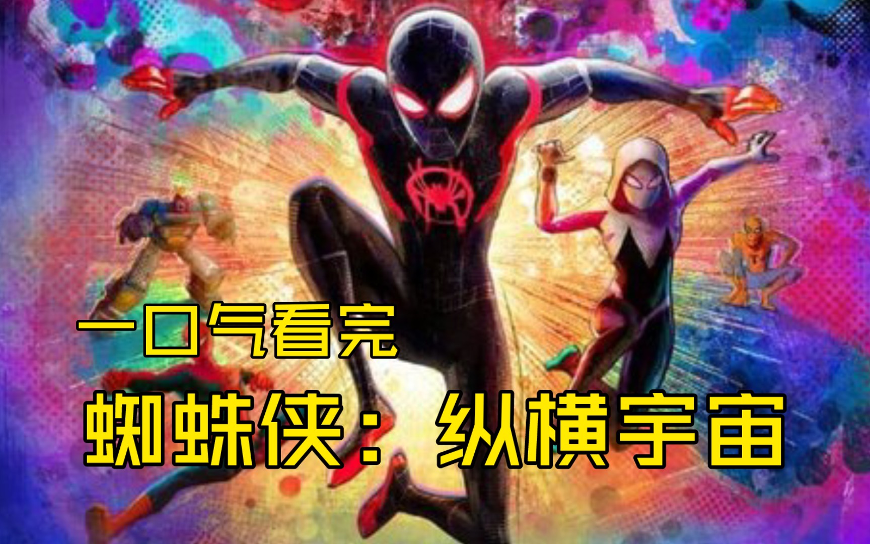 一口气看完【蜘蛛侠 纵横宇宙】动漫解说全程高燃无尿点!