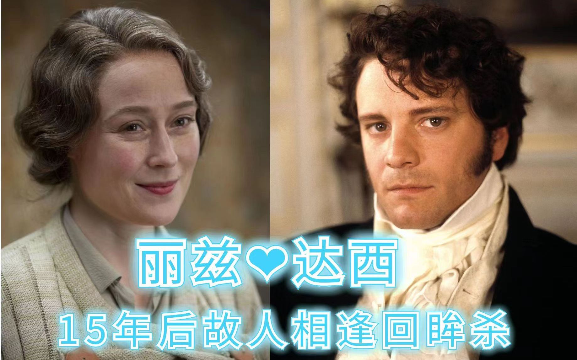 达西和丽兹：15年后再相见，犹恐相逢是梦中，95版《傲慢与偏见》和2010《国王的演讲》混剪